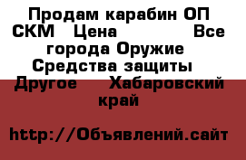 Продам карабин ОП-СКМ › Цена ­ 15 000 - Все города Оружие. Средства защиты » Другое   . Хабаровский край